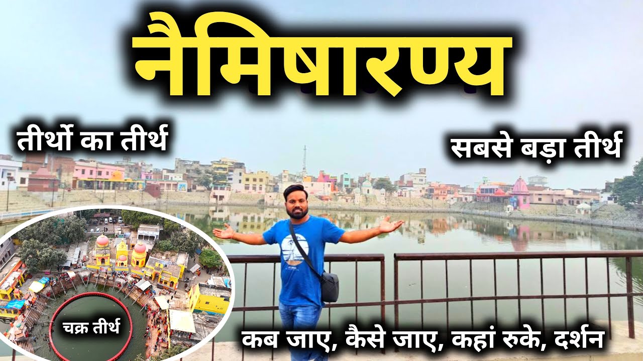 नैमिषारण्य सम्पूर्ण दर्शन  पूरा इतिहास || तीर्थो का तीर्थ चक्रतीर्थ || Naimisharanya Full Vlog