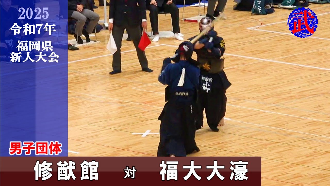 2025新人戦　修猷館×福大大濠　令和７年度福岡県高校剣道新人大会