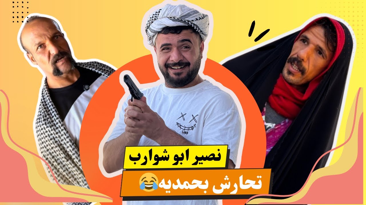 ابن الفكر – الحلقة الثامنة | شراره تريد ترجع تزوج شبر غصبن عليه ونصير أبو شوارب يتحارش بحمديّة 😂!