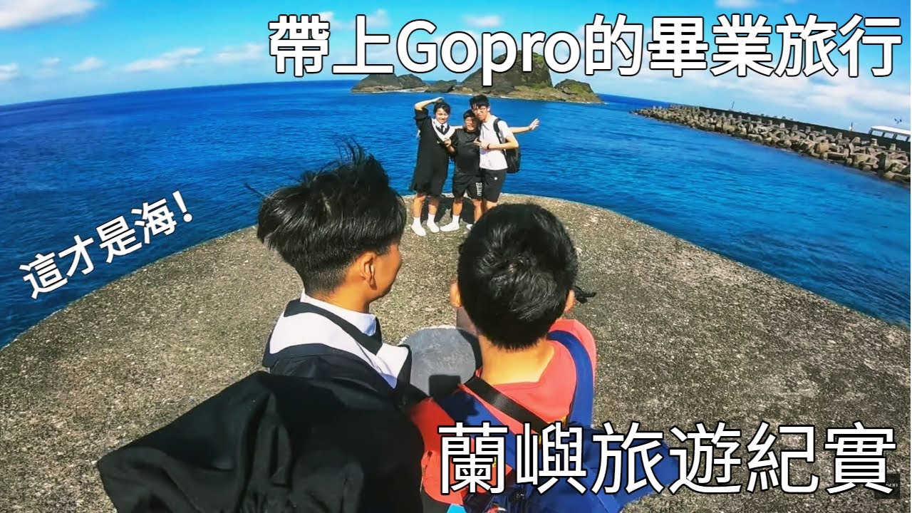 在蘭嶼帶上 Gopro 的畢業旅行 | Gopro從不離身