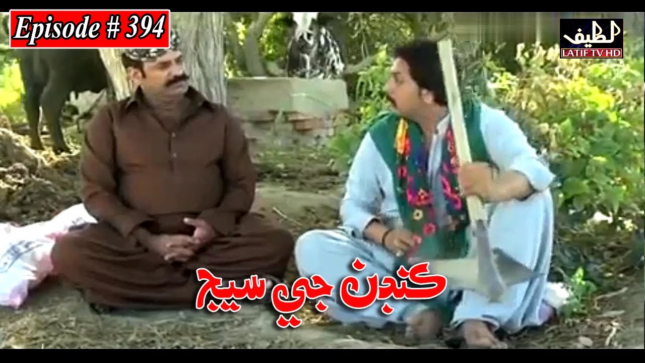 Kandan Ji Sej Episode 394 Sindhi Drama | Sindhi Dramas 2022