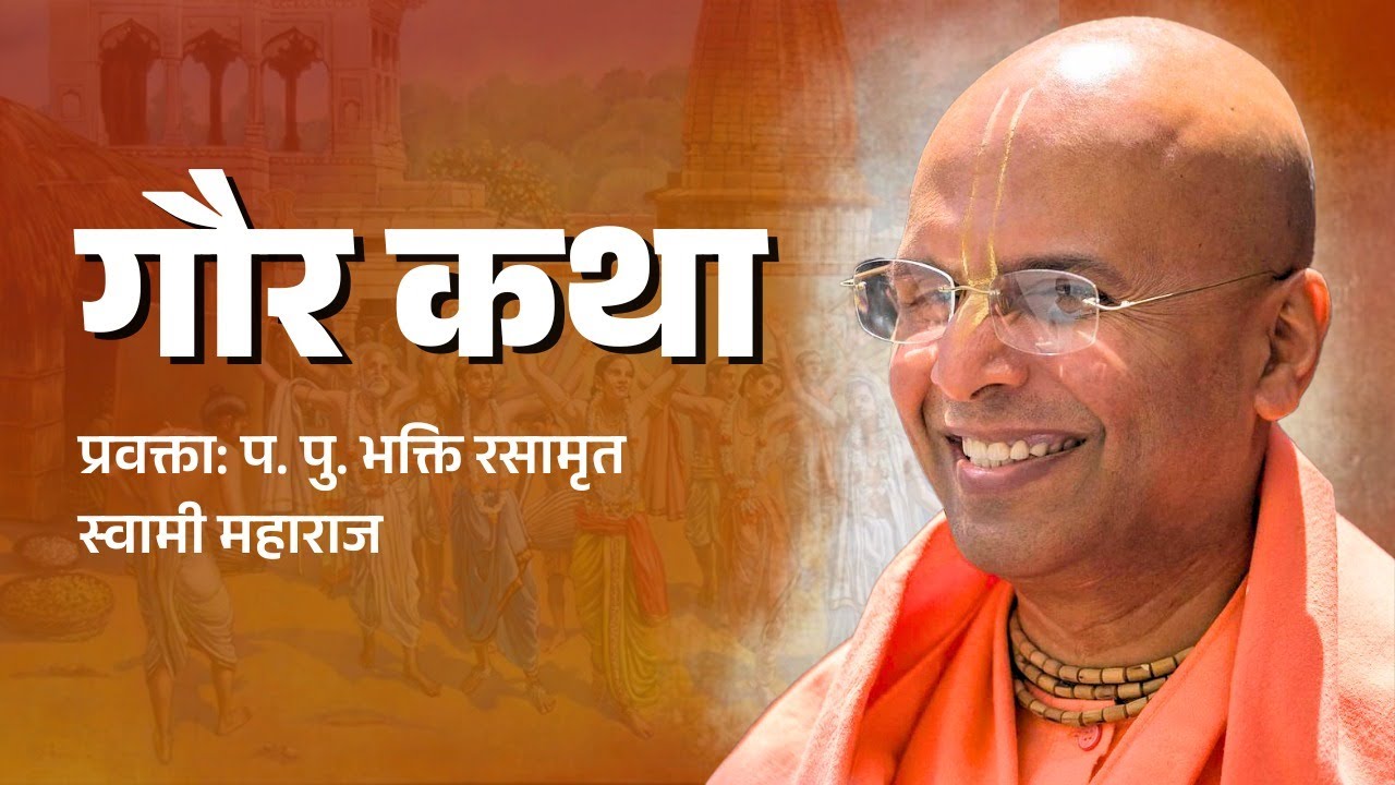 Gaur Katha by HH Bhakti Rasamrita Swami Maharaj | 12.03.2025