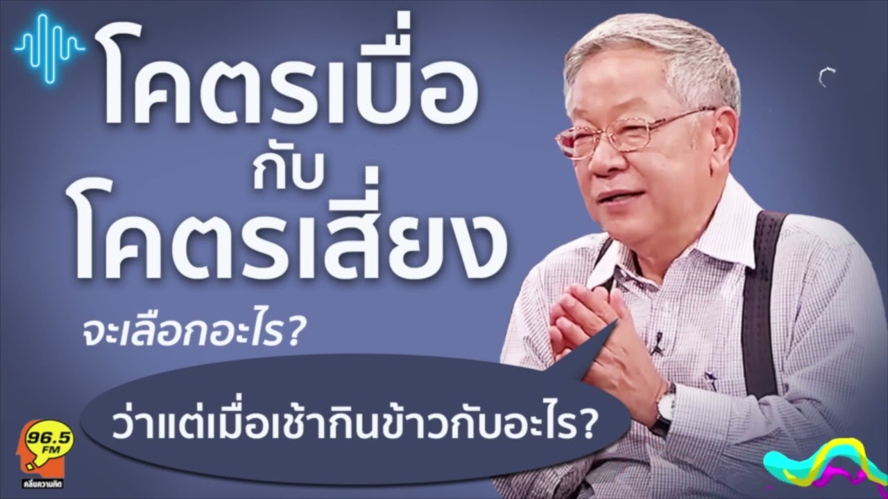 Highlight : โคตรเบื่อกับโคตรเสี่ยง