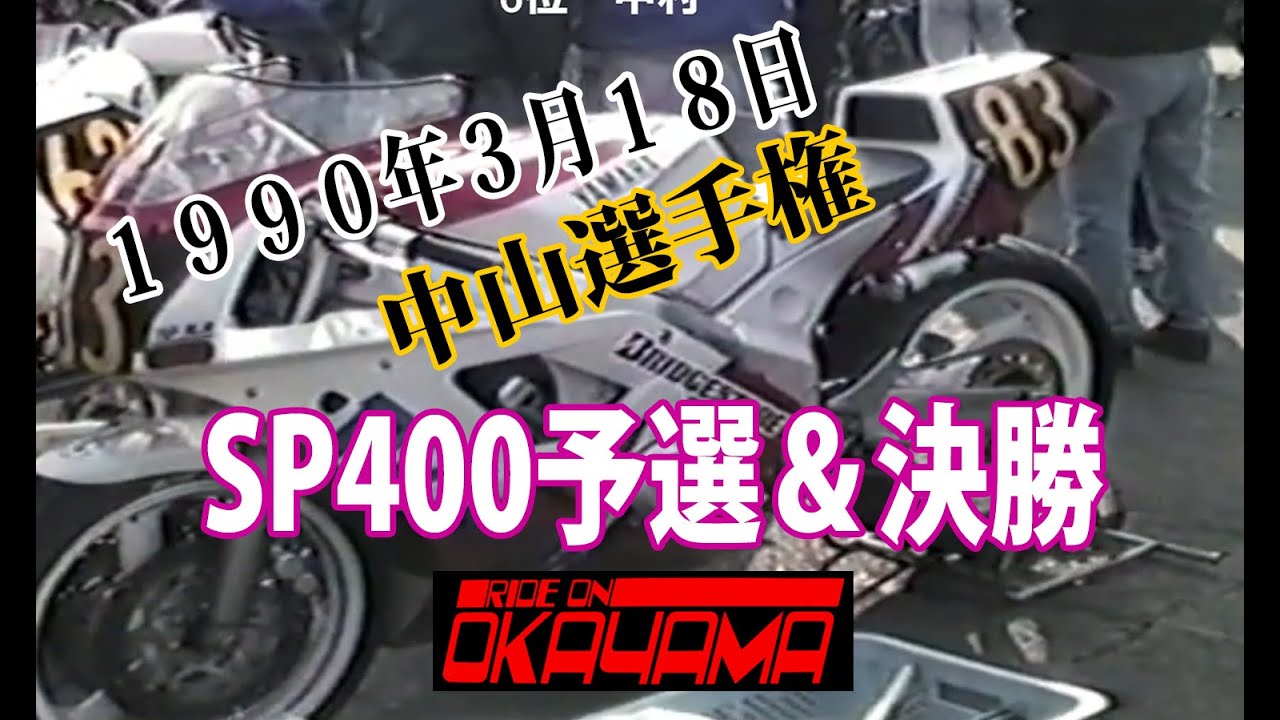 【RC甲子園小川2連勝なるか？】激戦の1990年3月18日SP400クラス＿エントリー台数96台＿中山サーキット＿選手権