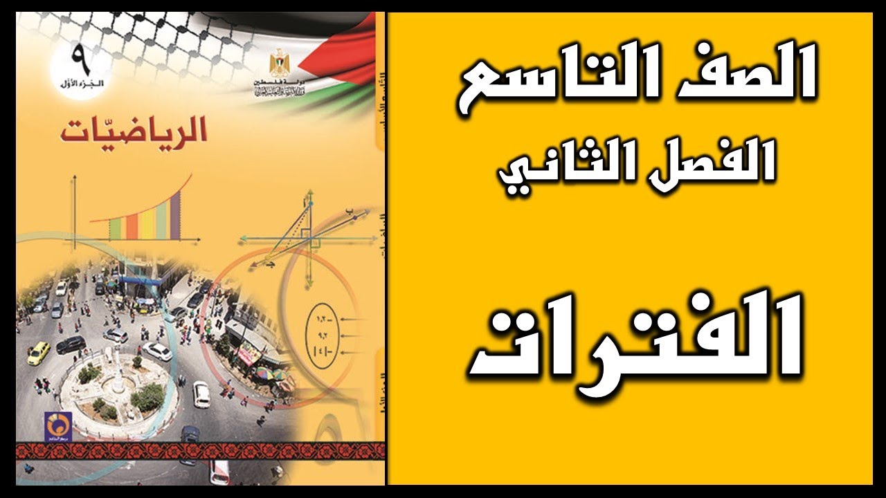 شرح و حل درس  الفترات   | الرياضيات | الصف التاسع | الفصل الثاني