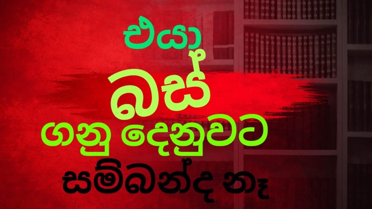 රාජපක්ෂ එයා බස් ගනුදෙනුවට සම්බන්ධ නෑලු/#anurakumaradissanayake @Dobilantaya 