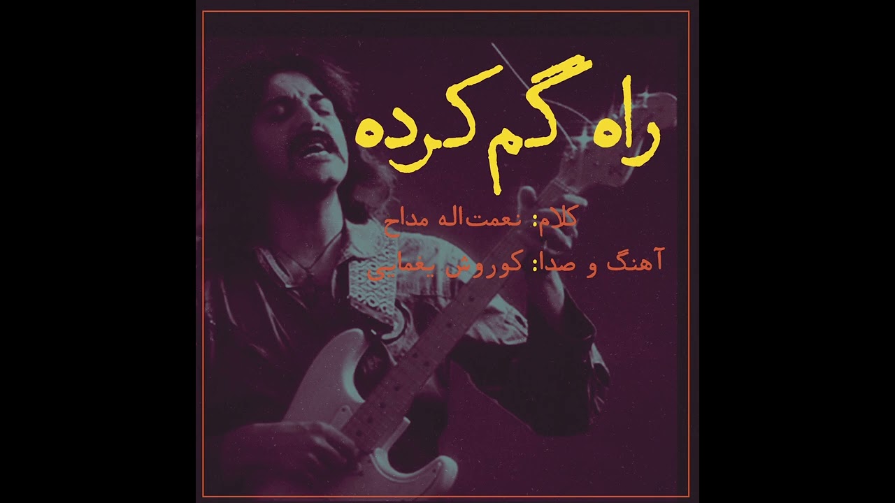 کوروش یغمایی - راه گم کرده