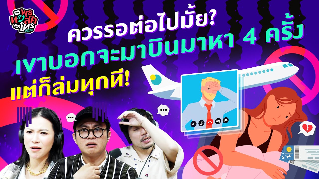ควรรอต่อไปมั้ย?  รักทางไกลเขาบอกจะมาบินมาหา 4 ครั้ง ล่มทุกครั้ง!- Highlight พุธทอล์คพุธโทร 5 ก.ค.66