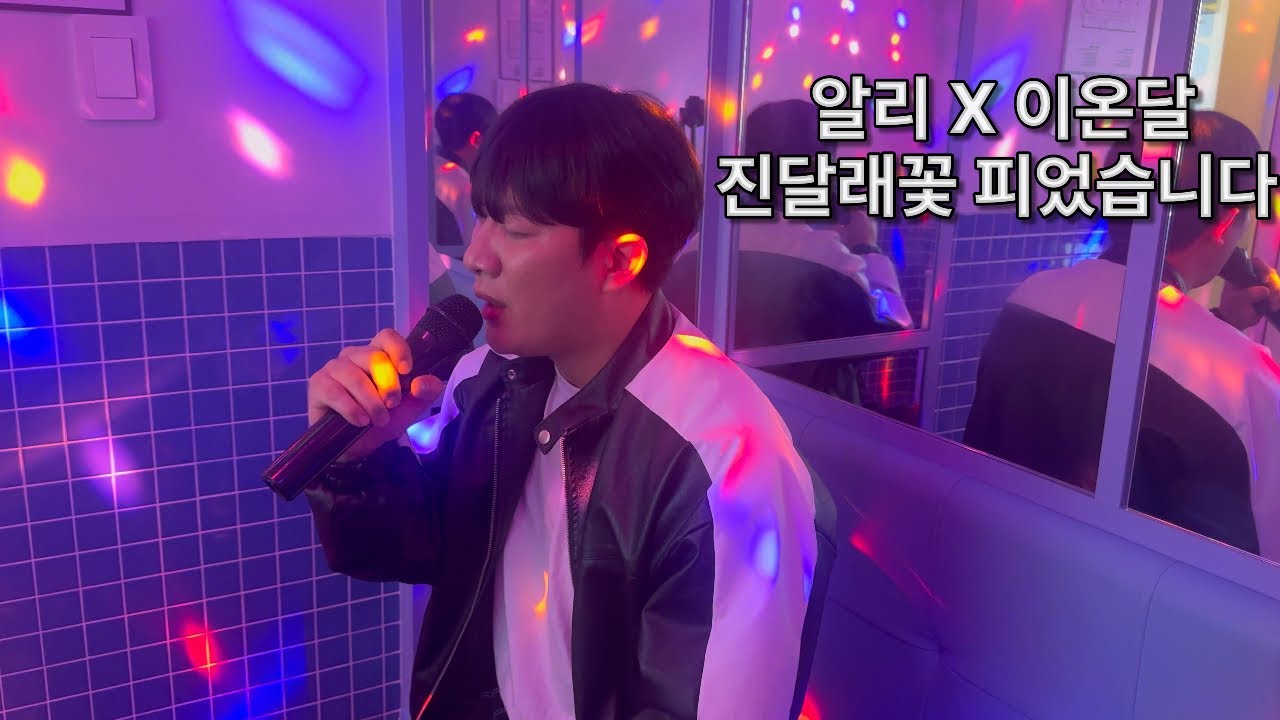 알리(ALi) - 진달래꽃 피었습니다 2Key down 코노Live By. 이온달