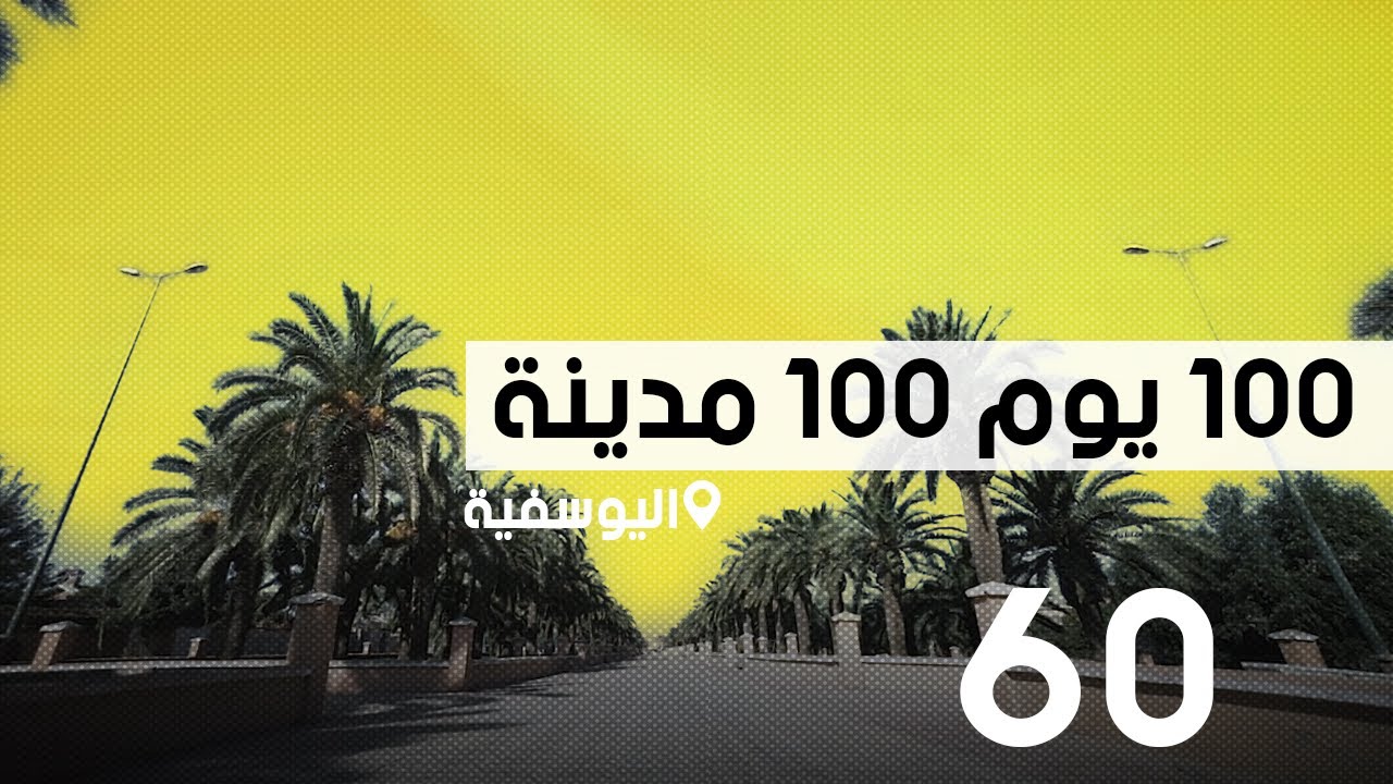 محطة اليوسفية؛ 100 يوم 100 مدينة
