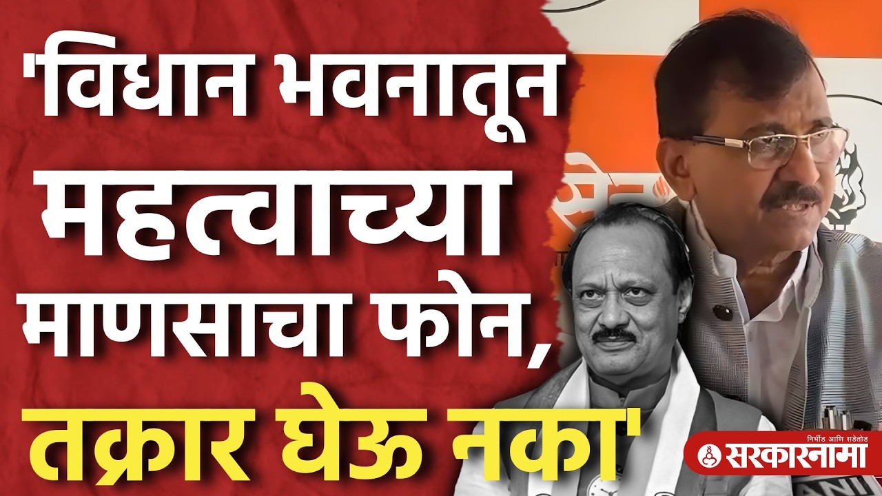 'DCP येस सर करत बाहेर गेले' Sanjay Raut यांचा दावा नक्की काय? ।Rohit Pawar, Marin Drive police