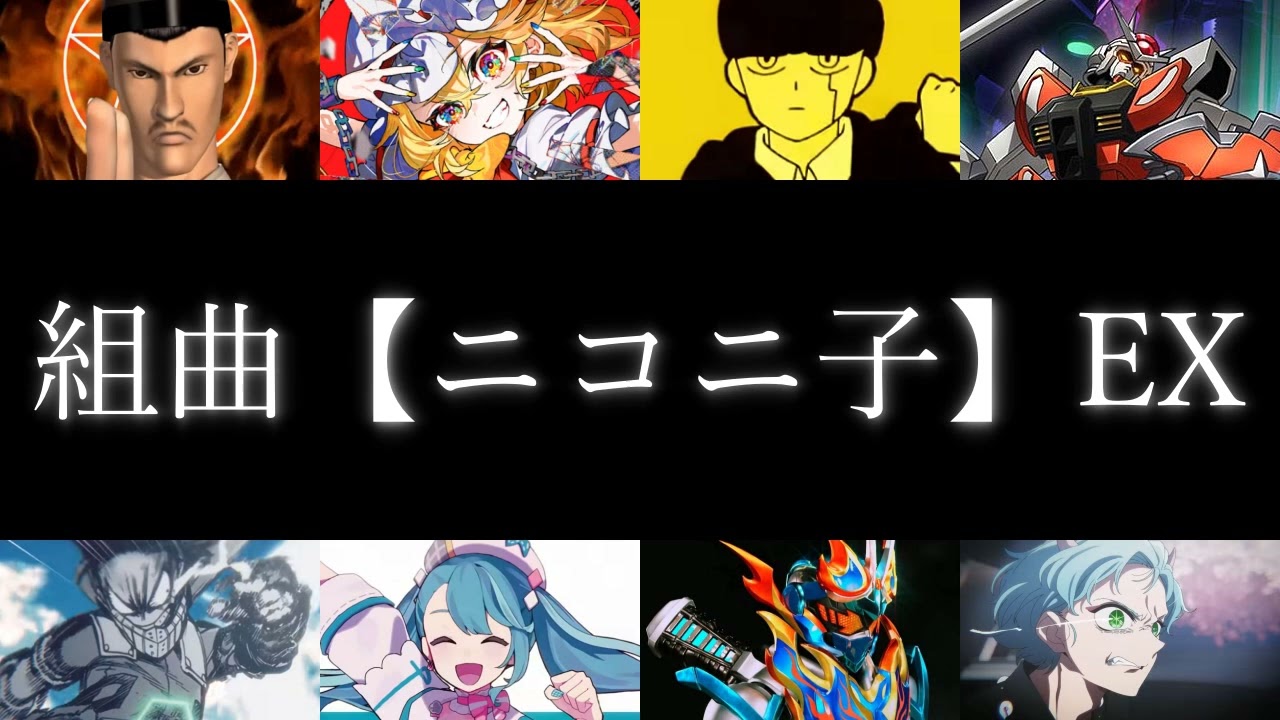 組曲【ニコニ子】EX【ニコニコメドレー】【完璧で究極のゲッター】