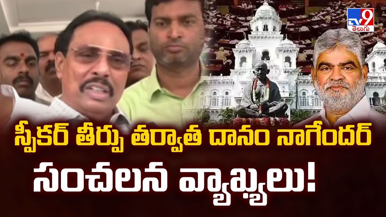 MLA Danam Nagender Key Comments After Disqualification Dismissal | TG Politics - TV9