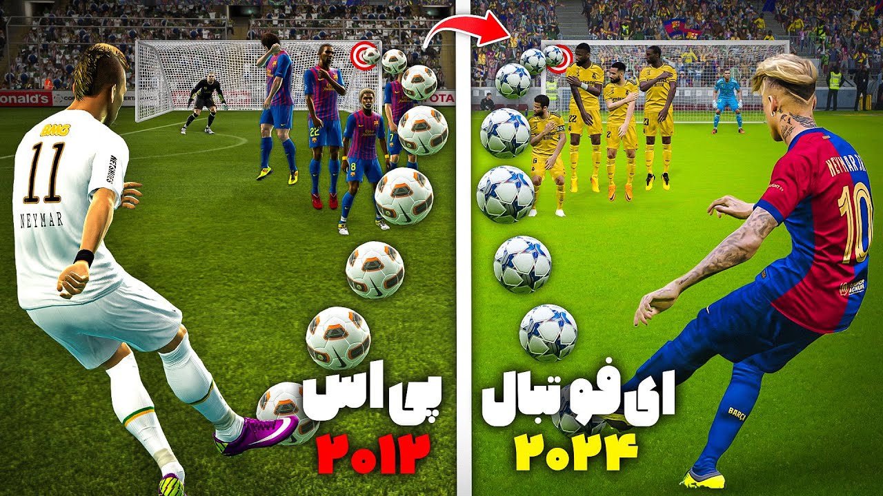 با نیمار توی تمام نسخه های PES کاشته گل زدم (12-24)