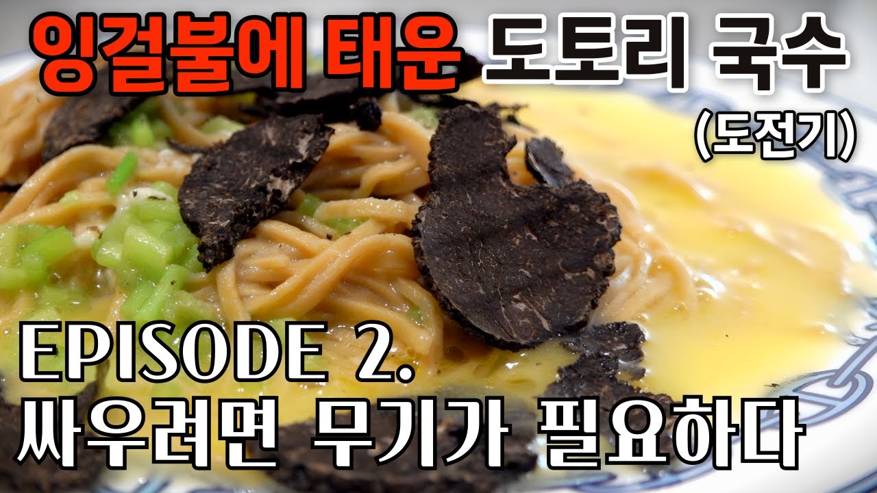 미슐랭 3스타 모수의 잉걸불에 태운 도토리 국수 도전기. 2트 (EP.2-싸우려면 무기가 필요하다)