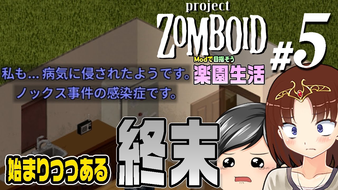 【Project Zomboid 2026#05】[徐々に過酷な世界へ]いよいよ始まっていく「終末」の世界。この世界の本番は、まだ始まっていない……。(CeVIO,ゆっくり音声)