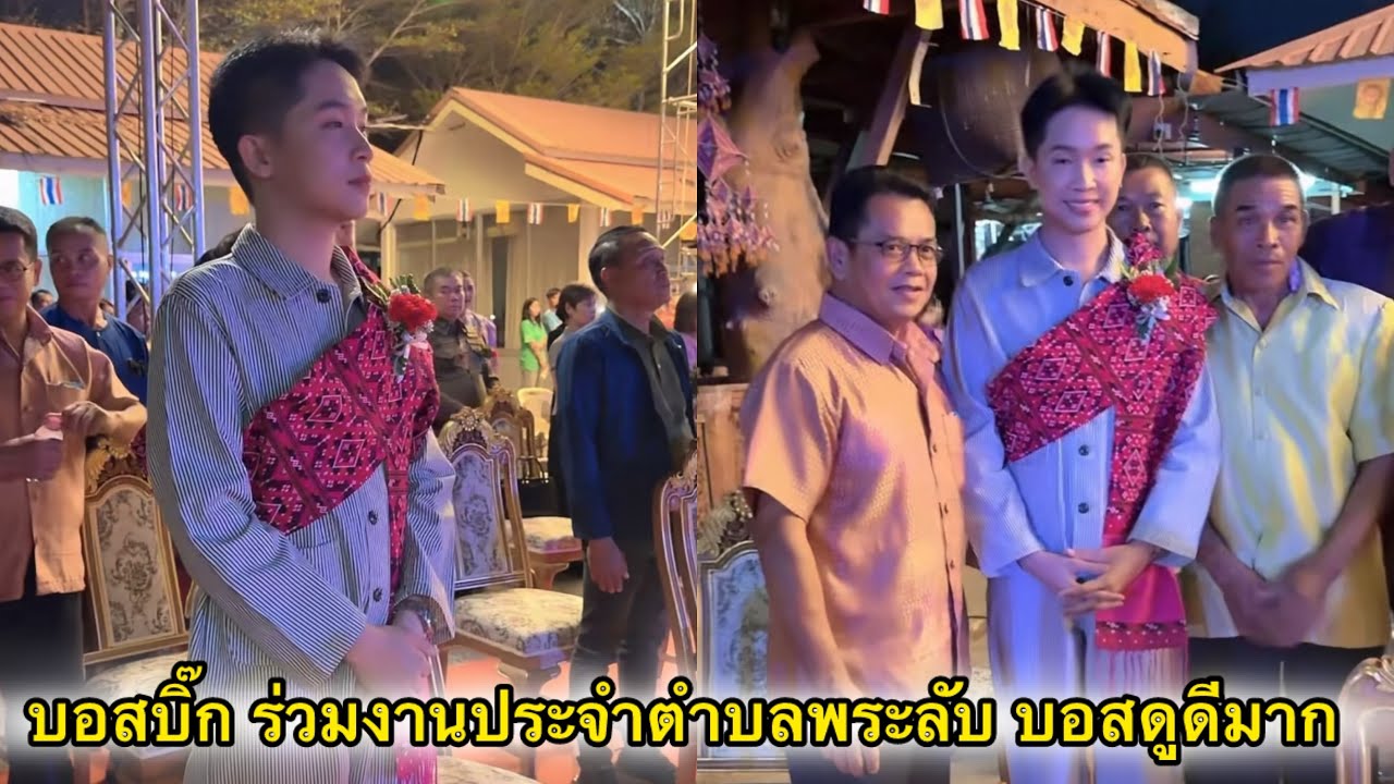 บอสบิ๊ก ร่วมงานประจำตำบลพระลับ บอสหล่อดูดีมาก