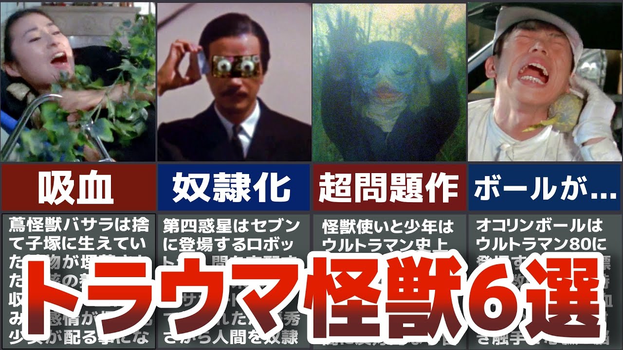 【超閲覧注意】衝撃すぎるトラウマ問題作 怪獣 宇宙人 怪奇植物を歴代ウルトラマンから徹底解説 ULTRAMAN【ゆっくり解説】