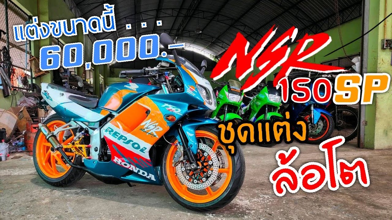 NSR 150 SP มากับชุดแต่งล้อโตและราคาเร๊าใจๆ | ชานนท์ การช่าง ภูเก็ต