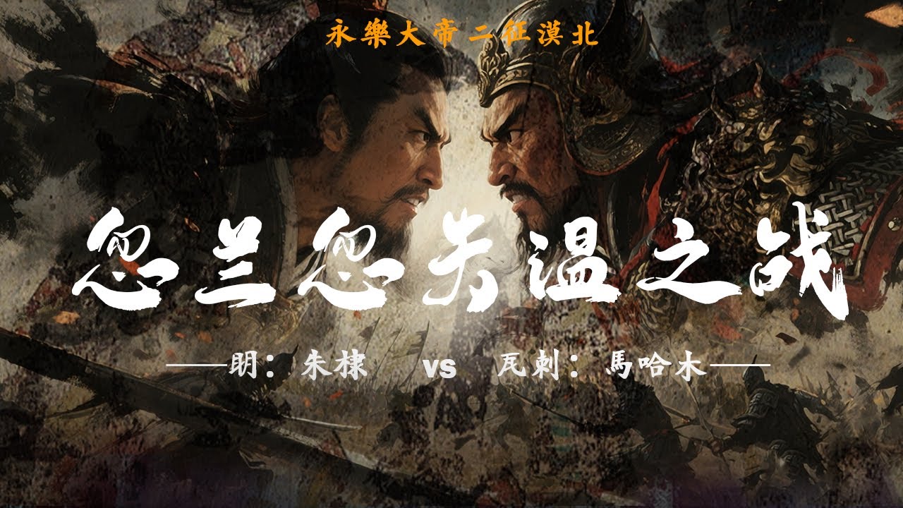 【忽兰忽失温之战：一戰打癱古部落聯盟，致使瓦拉三十年不敢南下牧馬？】1動畫地圖推演帶你一口氣全面瞭解戰役全過程。