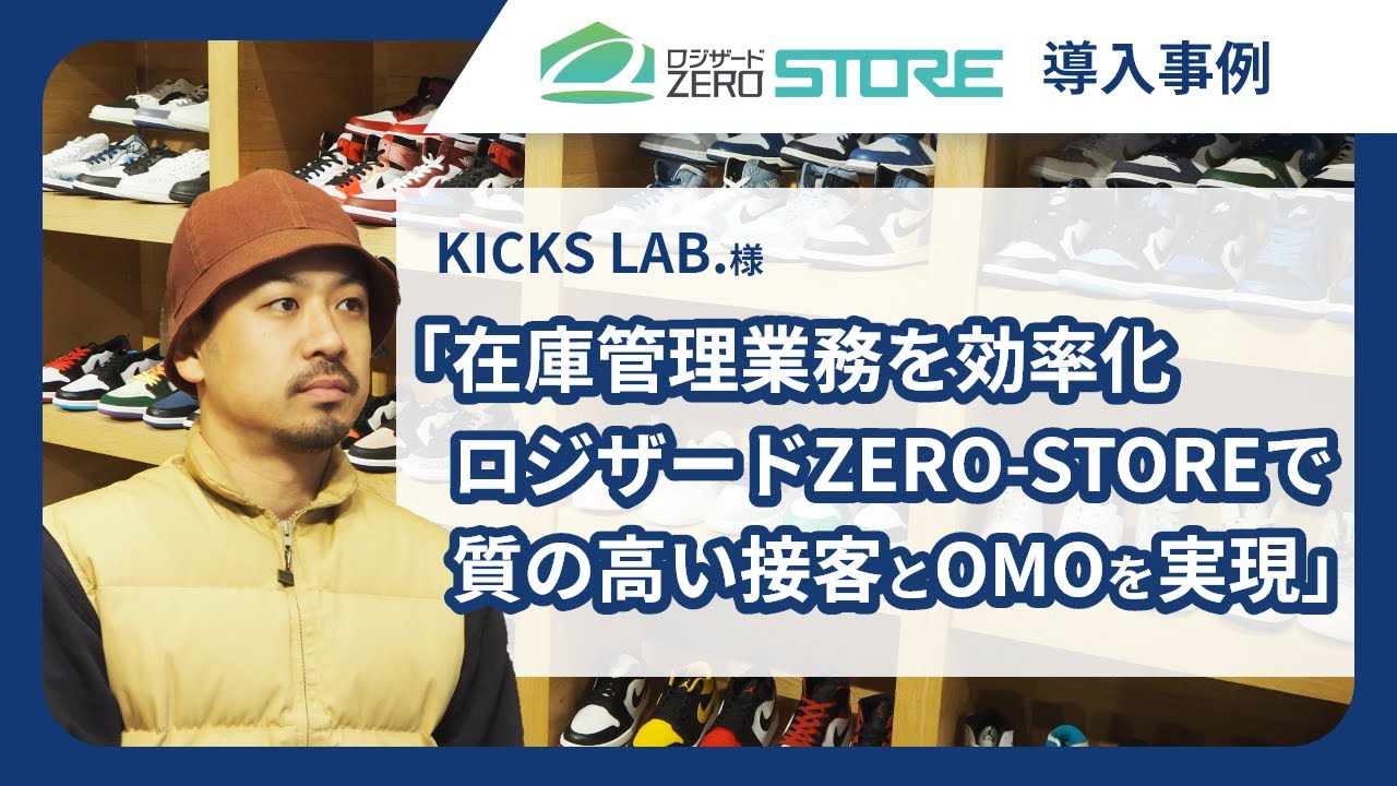 ロジザードZERO-STORE｜KICKS LAB.様