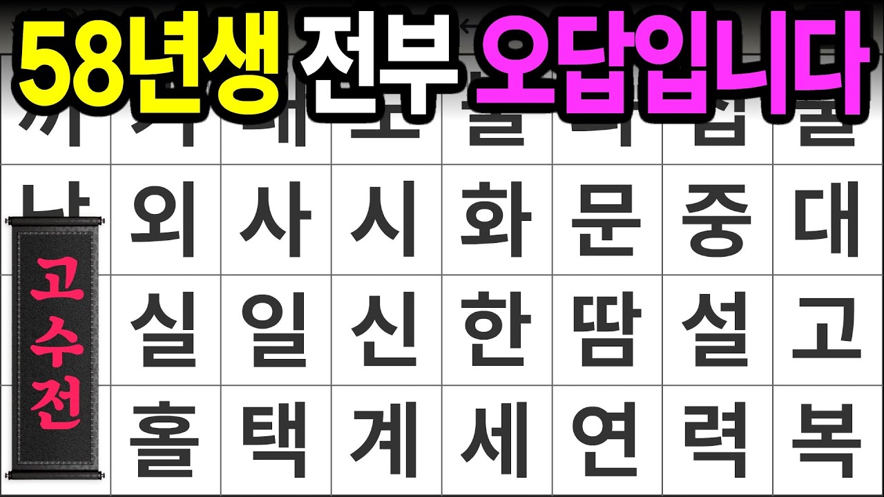 58년생 전부 오답입니다 [고수전 452] 숨은단어찾기 | 치매예방 | 치매테스트 | 치매예방퀴즈 | 단어퀴즈 | 치매예방활동 | 낱말퀴즈