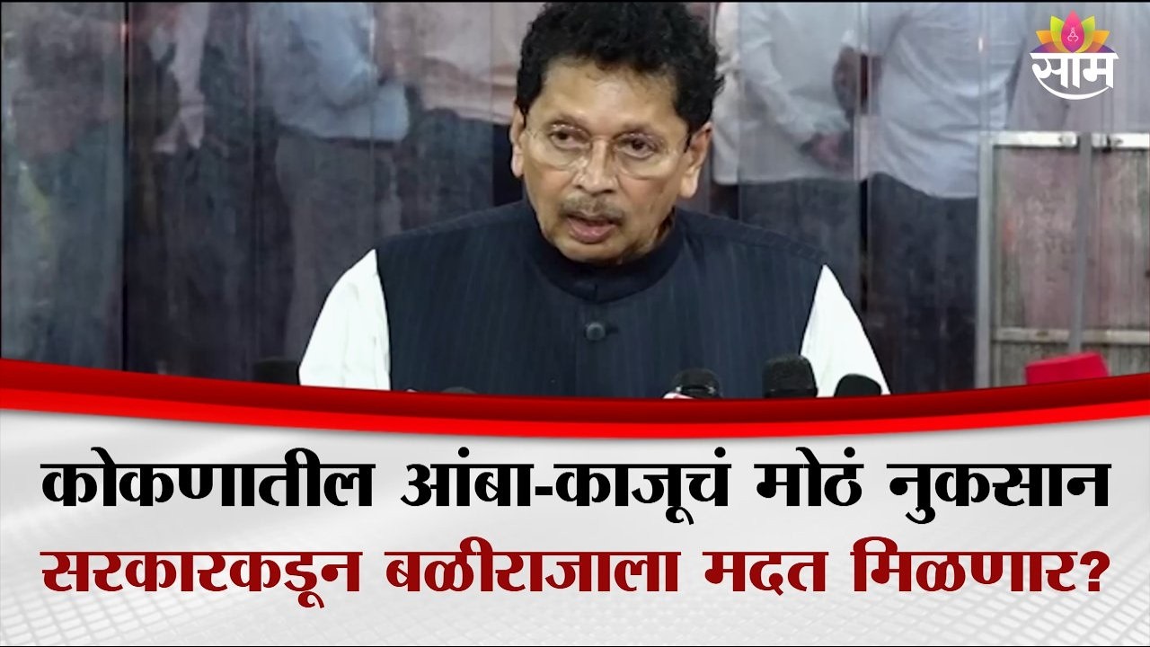 कोकणातील आंबा-काजूचं मोठं नुकसान, सरकारकडून बळीराजाला मदत मिळणार? : Deepak Kesarkar