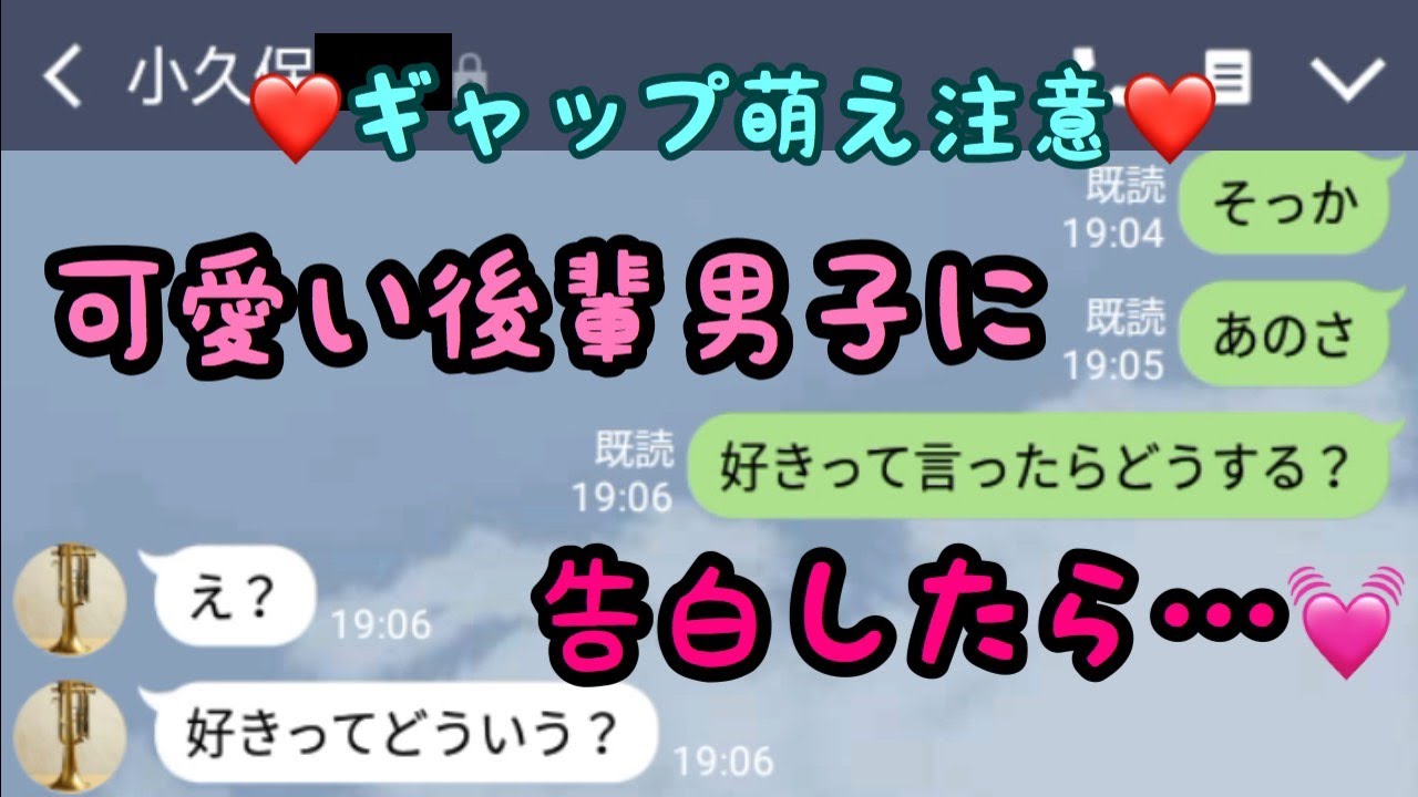 【LINE】胸キュン♡可愛い後輩男子に告白したら実は両想い♡でも実は…