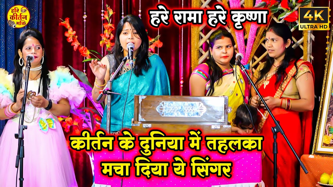 गरदा उड़ा दिया इस लड़की ने हरिकीर्तन गाकर हरे रामा हरे कृष्णा | Hare Krishna Hare Rama | Bhakti Bhajan