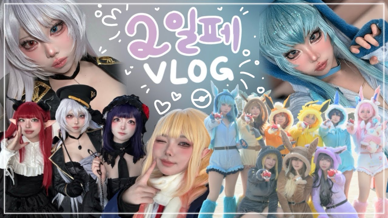 [COSPLAY VLOG] 2일페 양일 브이로그 | 블랙 로벨리아 & 블루 스모키 메이크업 | 그비돌 | 포켓몬 이브이즈