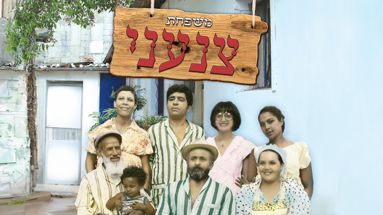 יגאל בשן ויזהר כהן - משפחת צנעני