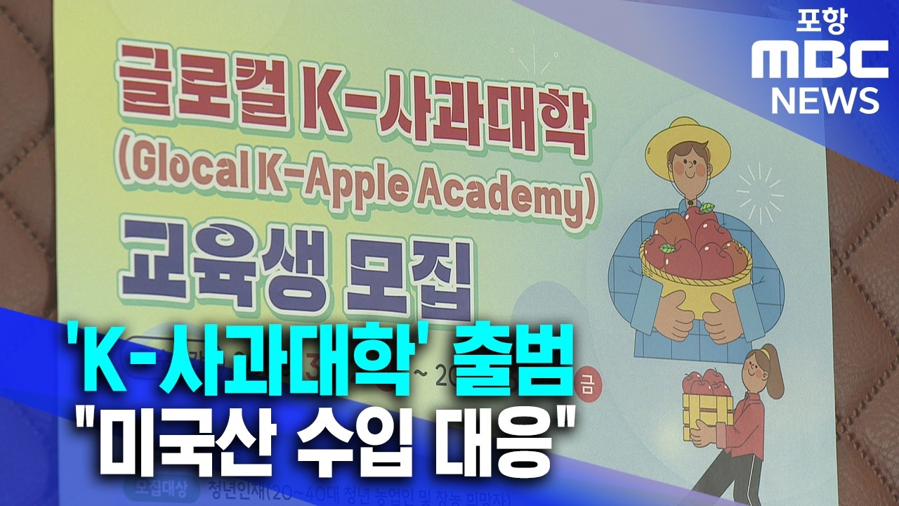 'K-사과대학' 출범.. 