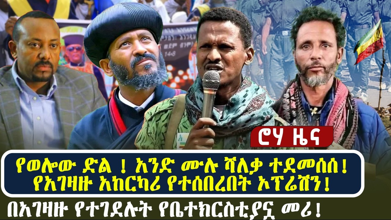 የወሎው ድል ! አንድ ሙሉ ሻለቃ ተደመሰሰ! | የአገዛዙ አከርካሪ የተሰበረበት ኦፕሬሽን! | በአገዛዙ የተገደሉት የቤተክርስቲያኗ መሪ!