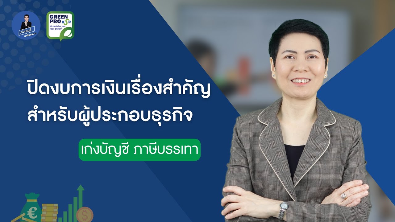 การปิดงบการเงินจะต้องส่งเอกสารอะไรให้นักบัญชี