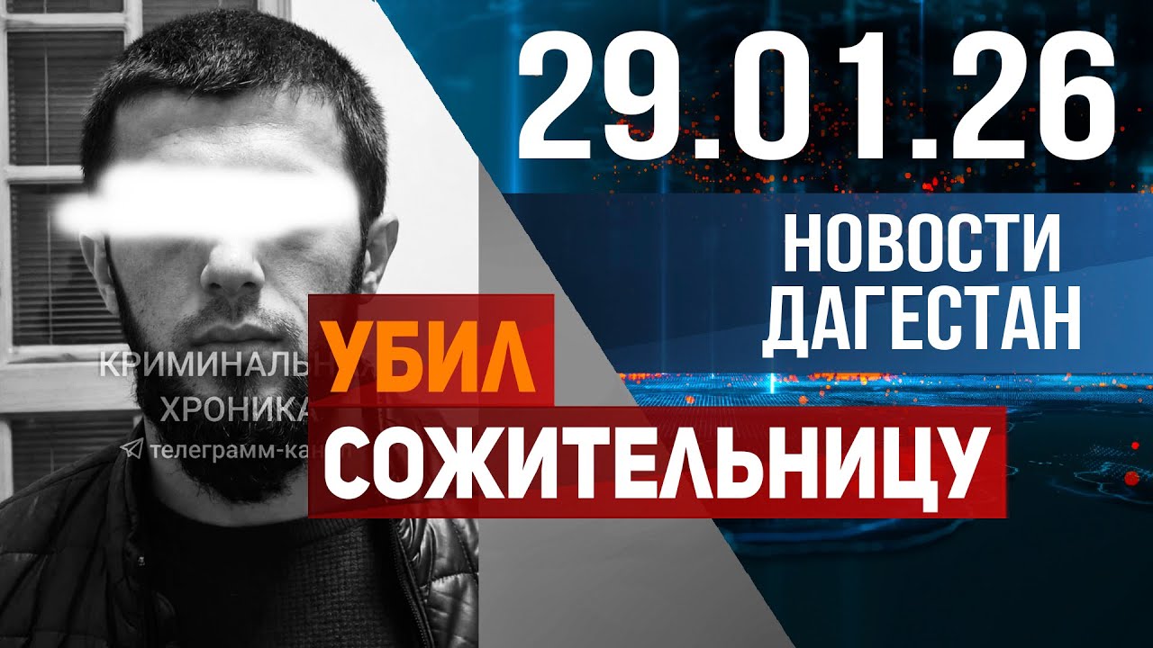 Зверское убийство потрясло Дагестан. Новости Дагестана за 29.01.2026 год