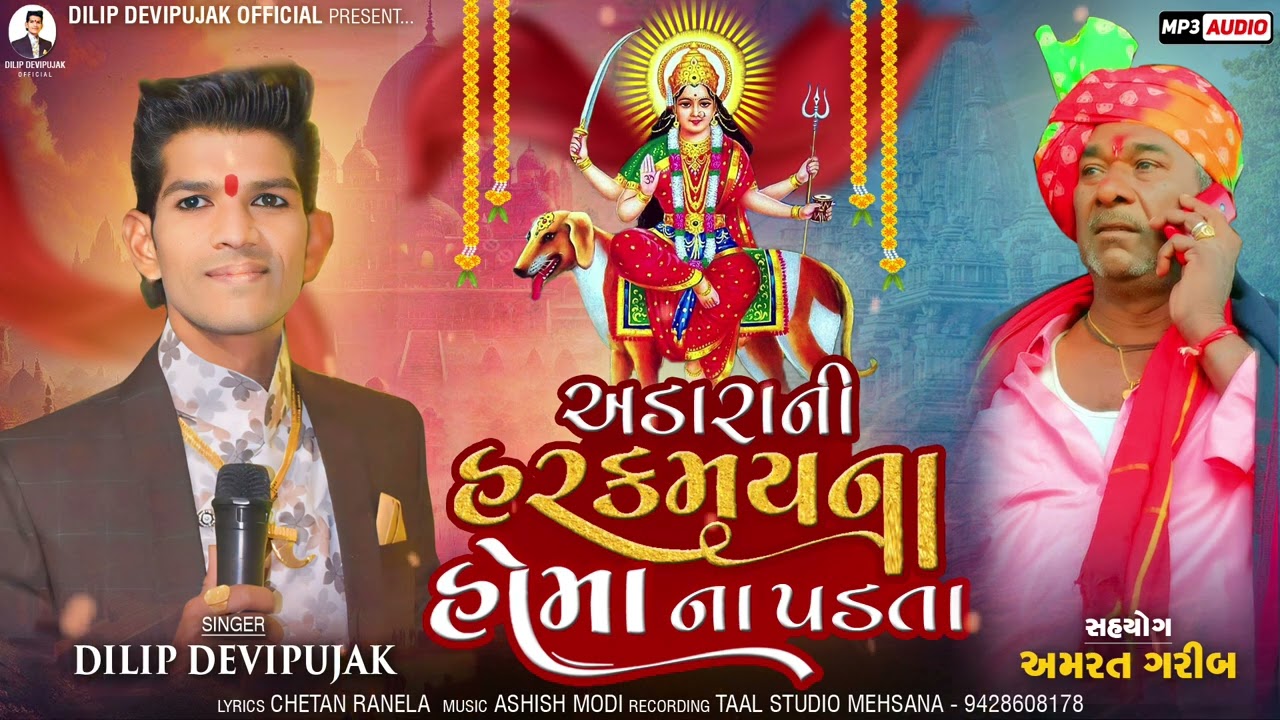Dilip Devipujak અડારાની હરકમય ના હોમા ના પડતા