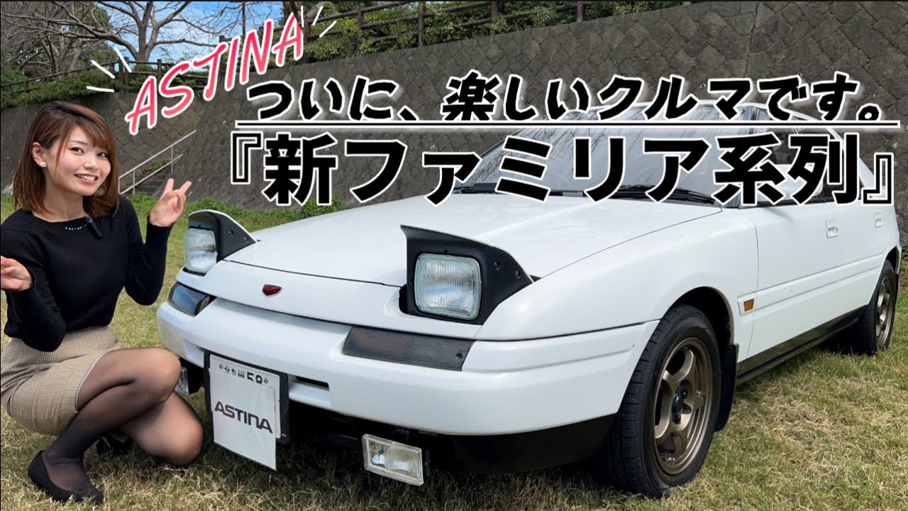 【マツダ ファミリア】新車当時から今でもディーラー整備で乗り続けている！リトラが可愛いアスティナでした