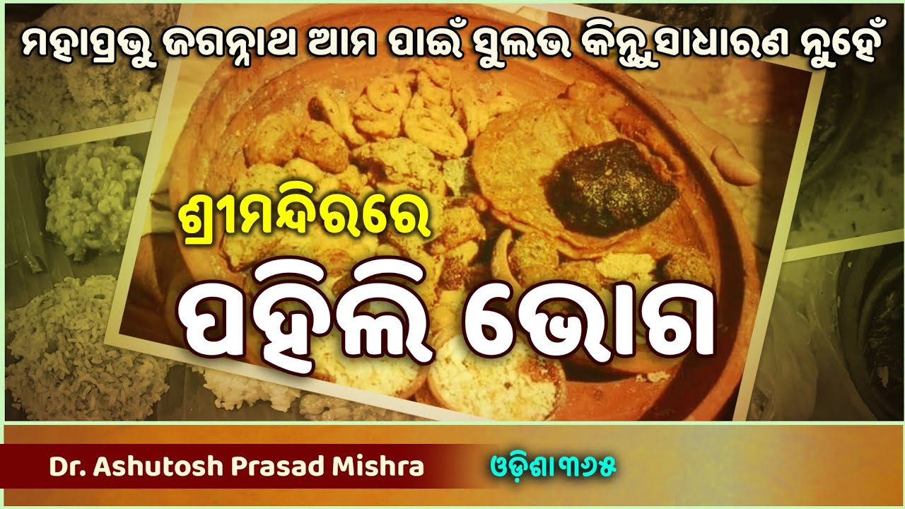 Pahili Bhoga | ମହାପ୍ରଭୁ ସୁଲଭ କିନ୍ତୁ ସାଧାରଣ ନୁହେଁ | Jagannath Mahima | Dr. Ashutosh Prasad Mishra