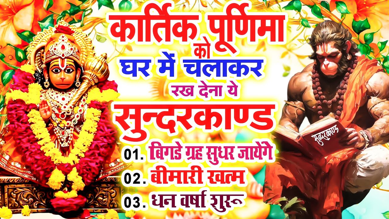 बुधवार को घर में चलाकर रखदो सुन्दरकाण्ड आपकी बीमारी खत्म,कर्जे खत्म धनवर्षा शुरू#SundarkandPath