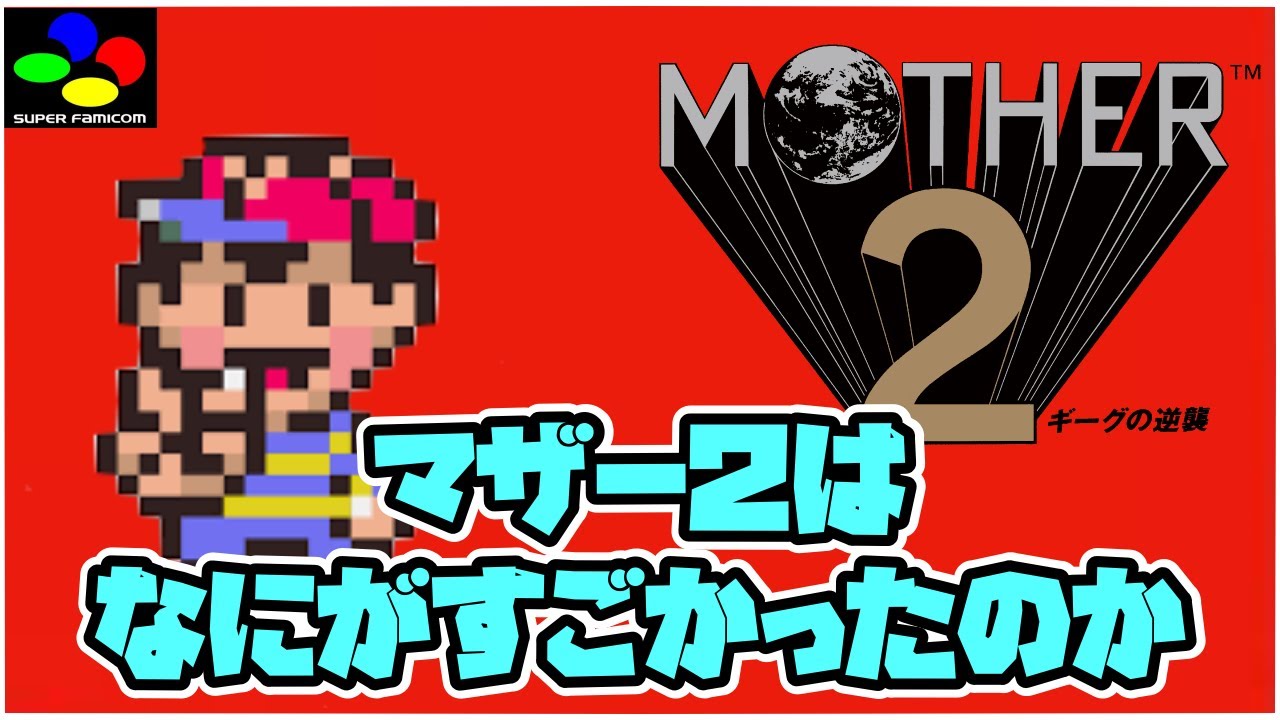 【解説】マザー２は何がすごかったのか 魅力を8個挙げて徹底解説！解説字幕付き【MOTHER2 ギーグの逆襲】