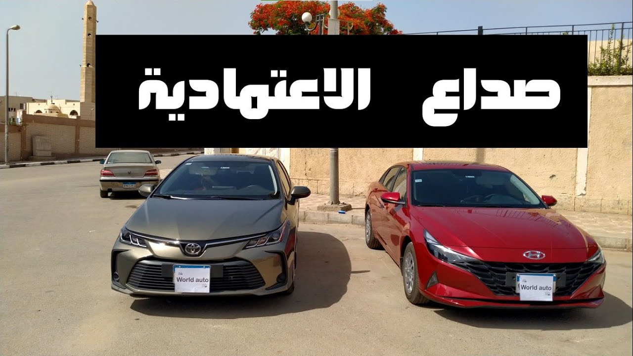 ملوك الأعتمادية مقارنة بالتفصيل بين هيونداي النترا الجديدة وتويوتا كورولا - Corolla vs Elantra (CN7)
