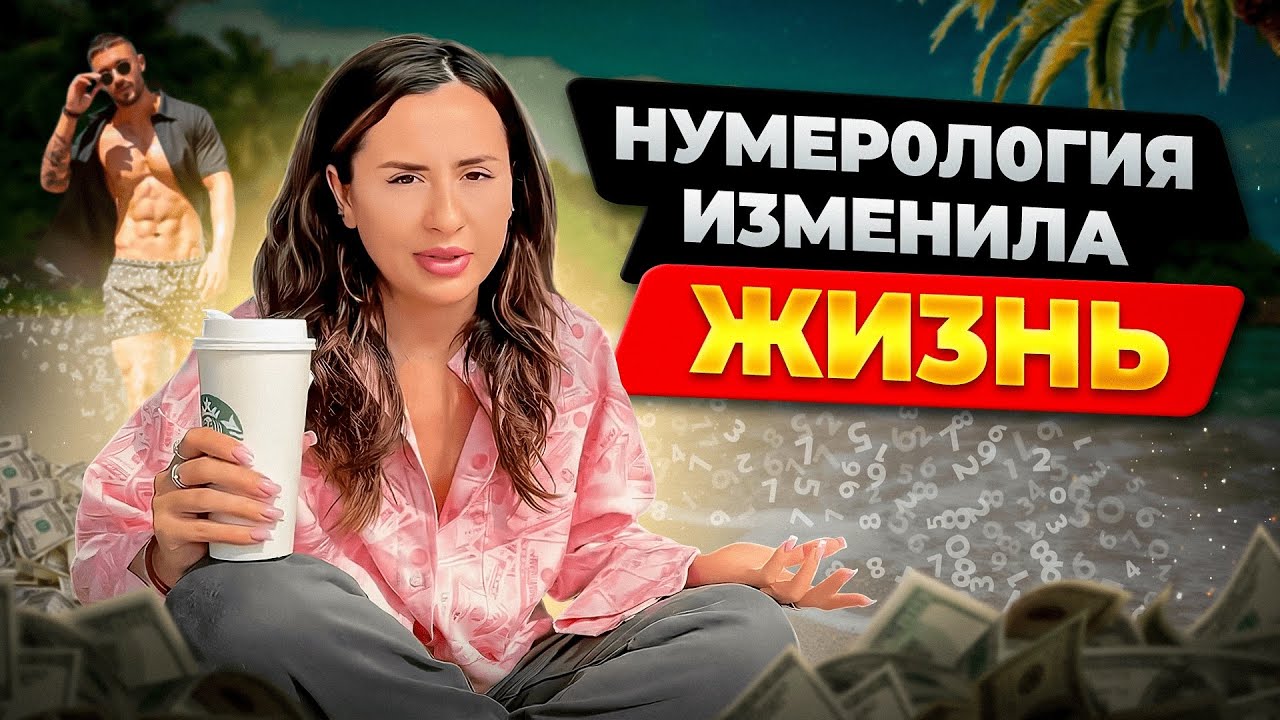 Как цифры влияют на жизнь? Отношение, переезд, деньги