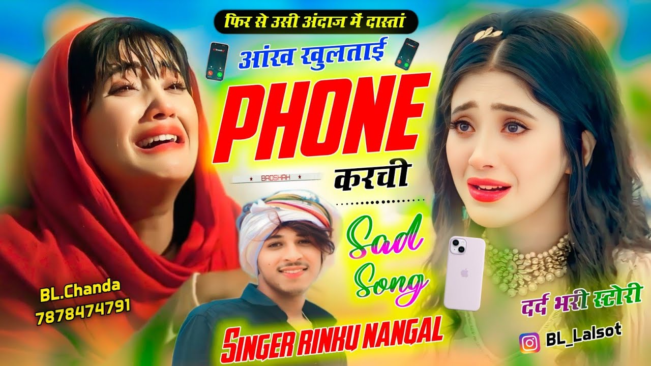 आंख खुलता ई  फोन करची ! दर्द भरी दास्तां न्यू मीणा गीत !  New meena geet 2025 ! Singer rinku nangal 