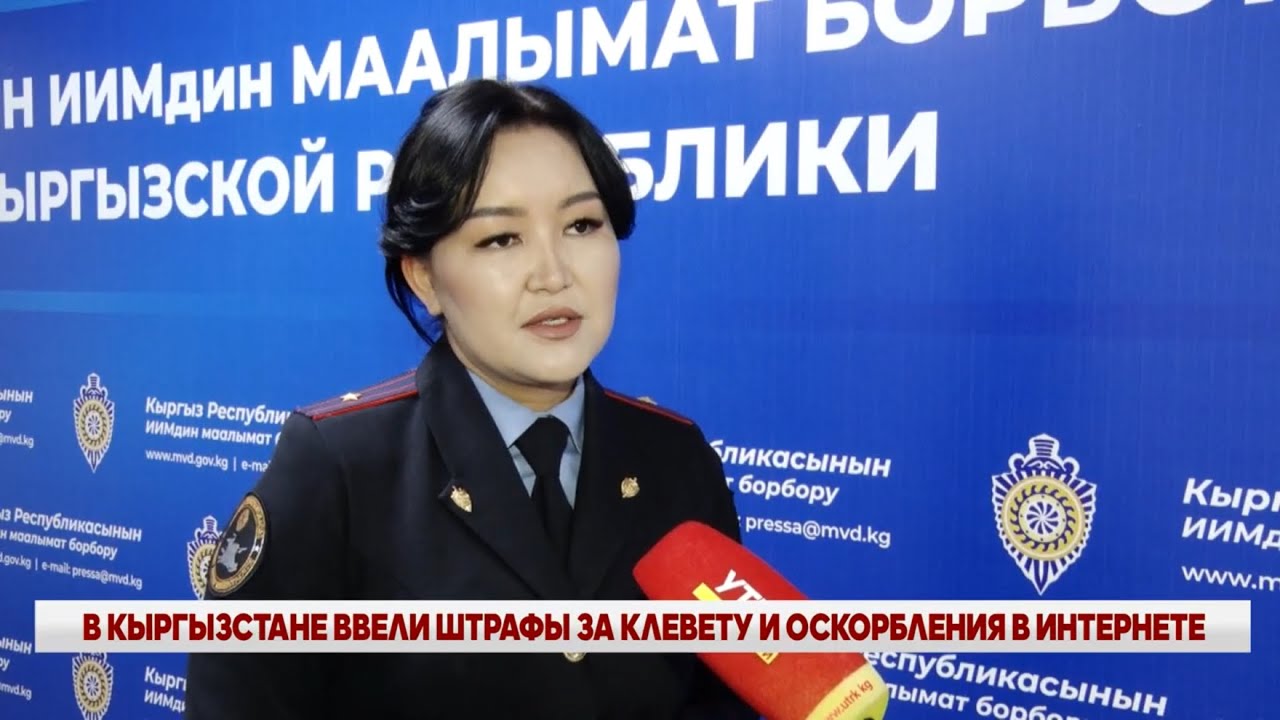 В КЫРГЫЗСТАНЕ НАЧНУТ ШТРАФОВАТЬ ЗА КЛЕВЕТУ И ОСКОРБЛЕНИЯ В ИНТЕРНЕТЕ – КОГО ЭТО КОСНЕТСЯ?