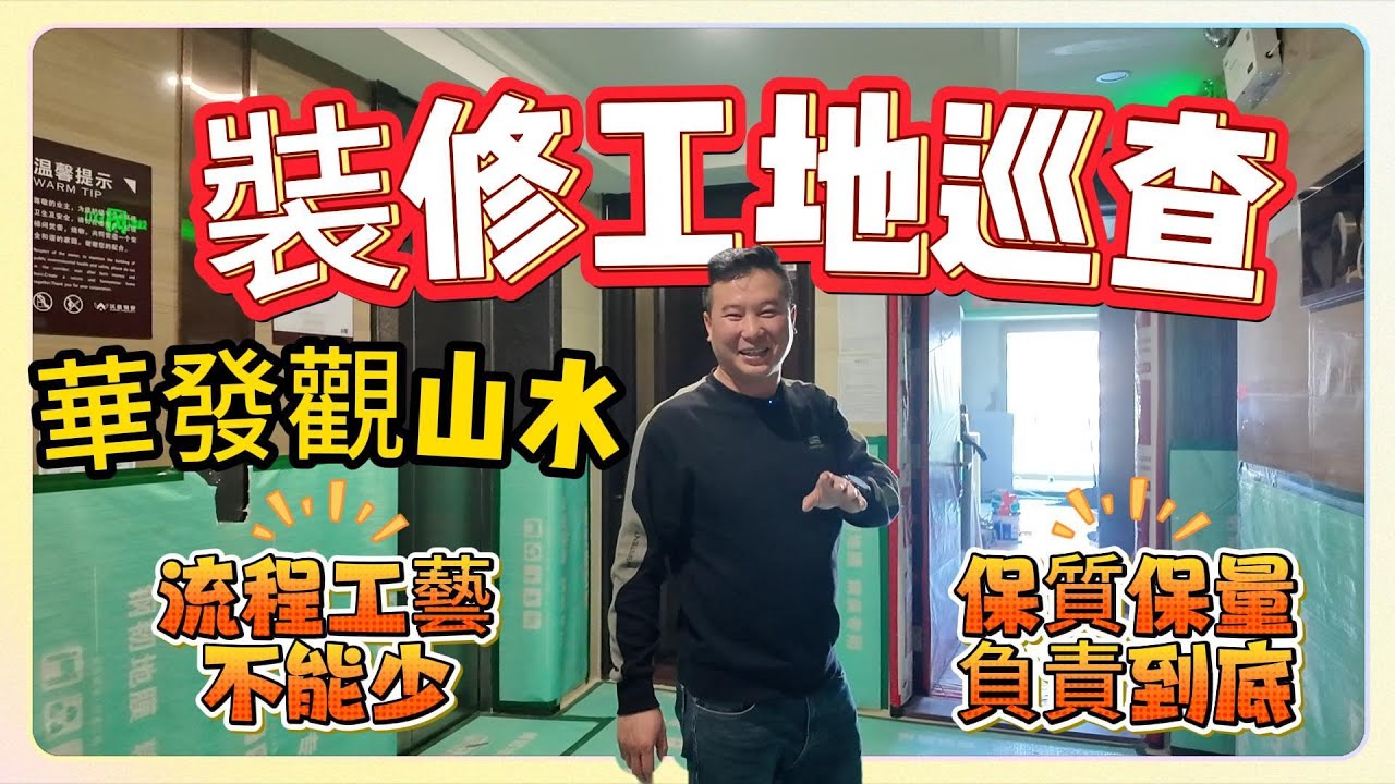 中山樓盤/華發觀山水裝修工地巡查/流程工藝不能少/保質保量負責到底