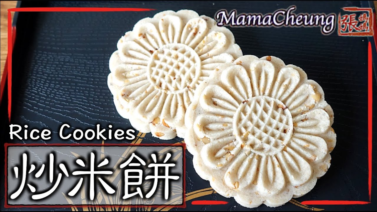 【ENG SUB】★炒米餅－懷舊家鄉小食  簡單做法 ★ | Rice Cookies Traditional Easy Recipe