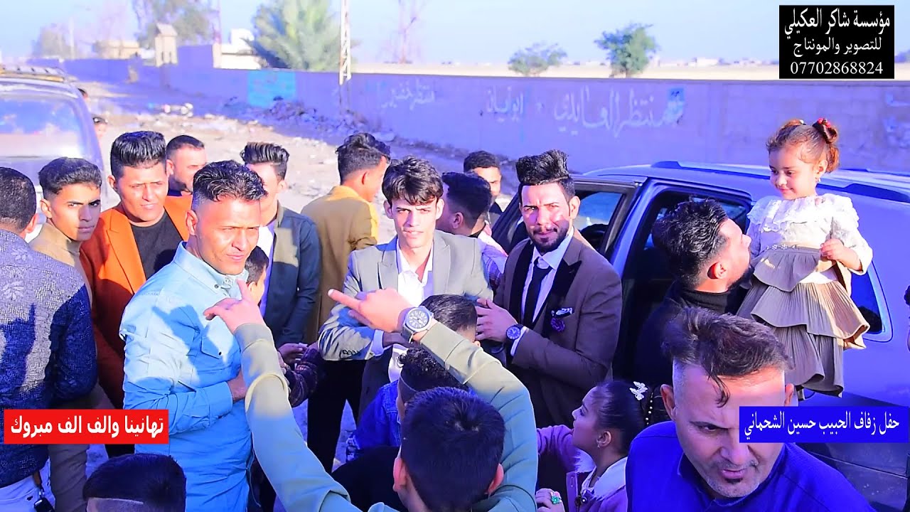 مو زفة ضيممم كطعو الشارع بركص بحفل زفاف حسين الشحماني مؤسسة شاكر العكيلي للتصوير والمونتاج