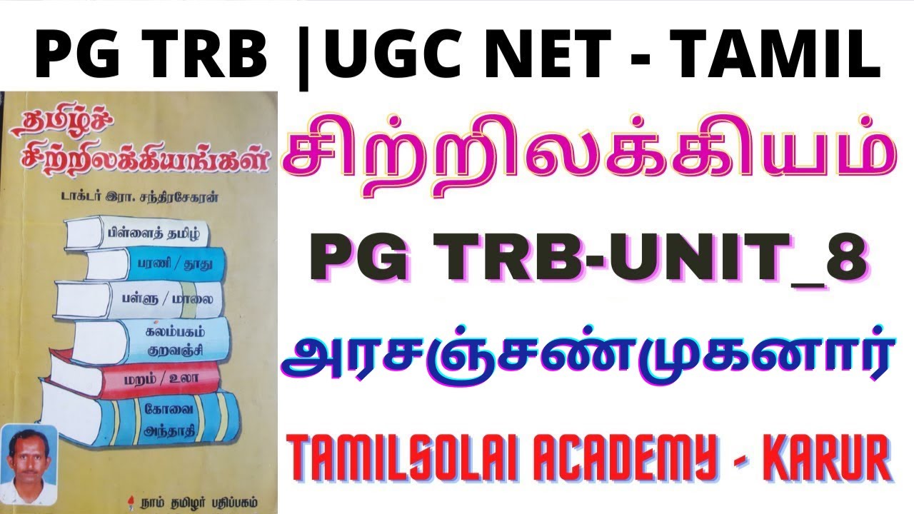 PG TRB TAMIL - UNIT_8 | Sitrilakkiyam | சிற்றிலக்கியம் - அரசஞ்சண்முகனார் Tamilsolai Academy - Karur