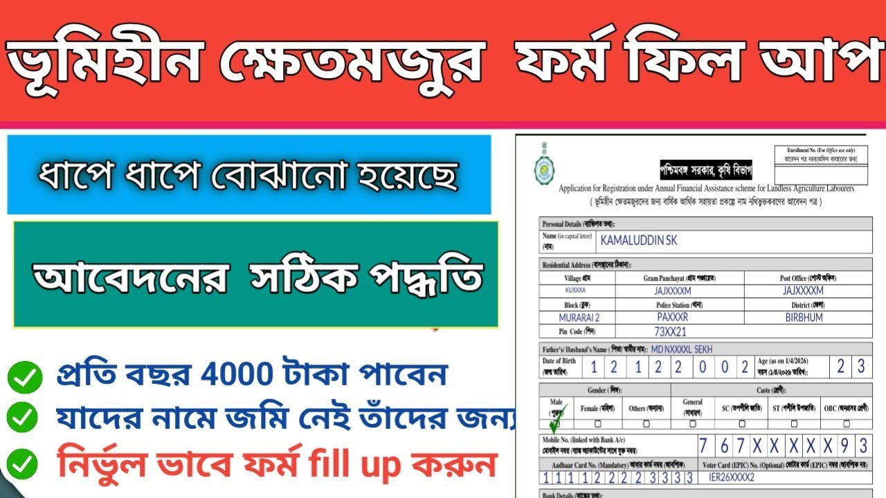 Bhumihin khetmojur form fill up/ ভূমিহীন খেদমজুর ফর্ম ফিল আপ 