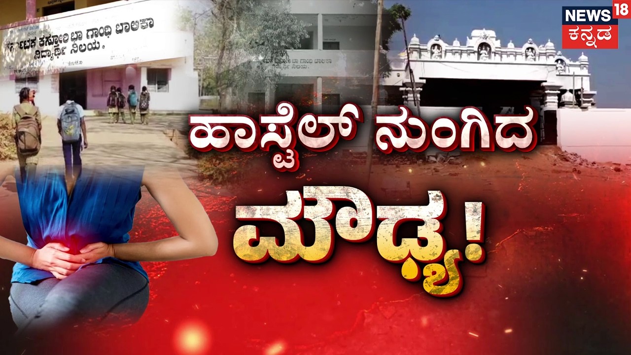 Superstition Shuts Girls Hostel! | ದೇವಸ್ಥಾನಕ್ಕೆ ಮೈಲಿಗೆ ವದಂತಿಗೆ ಹಾಸ್ಟೆಲ್ ಬಂದ್? | Kannada News